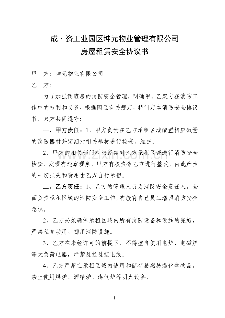 工资工业园区坤元物业管理有限公司房屋租赁安全协议书.doc_第1页