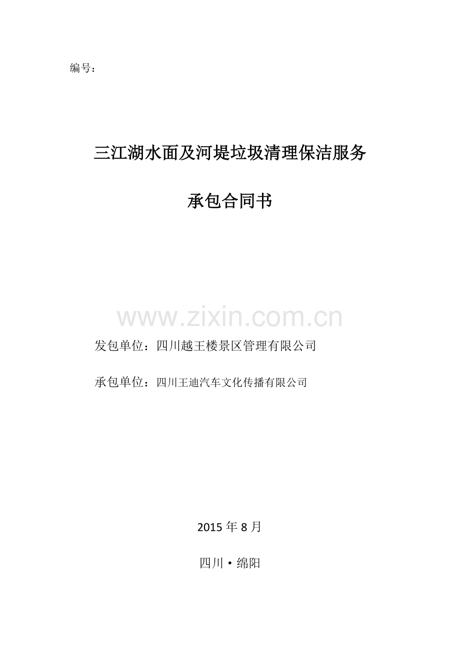 三江湖水面及河堤垃圾清理保洁服务承包合同-(1).doc_第1页