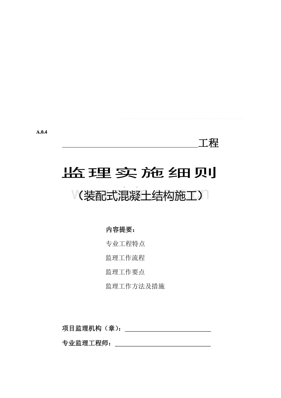 监理实施细则(装配式混凝土结构施工).doc_第2页