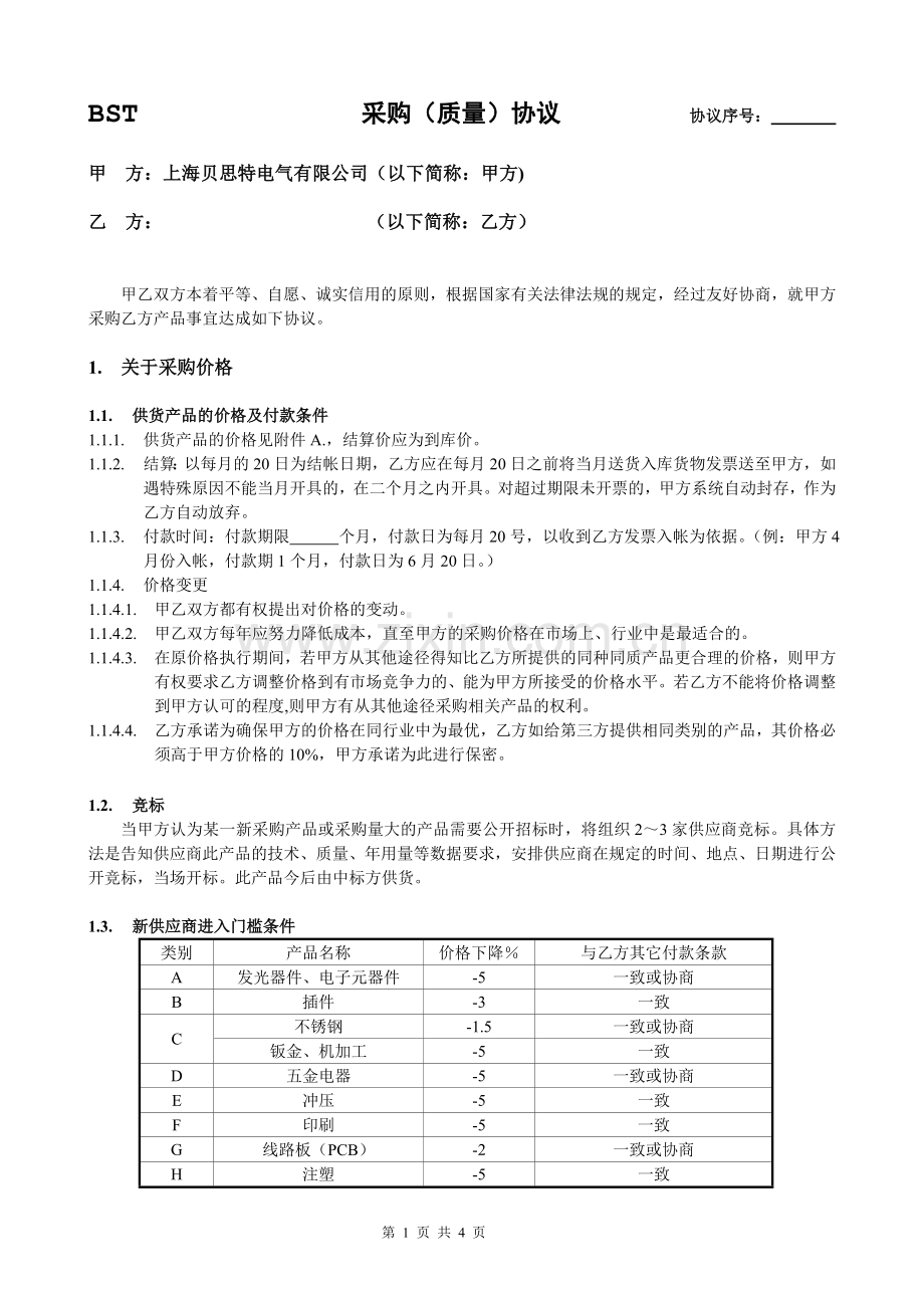 采购(质量)协议.doc_第1页