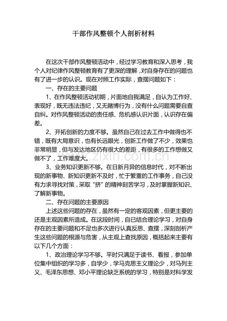 干部作风整顿个人剖析材料1.doc_第1页