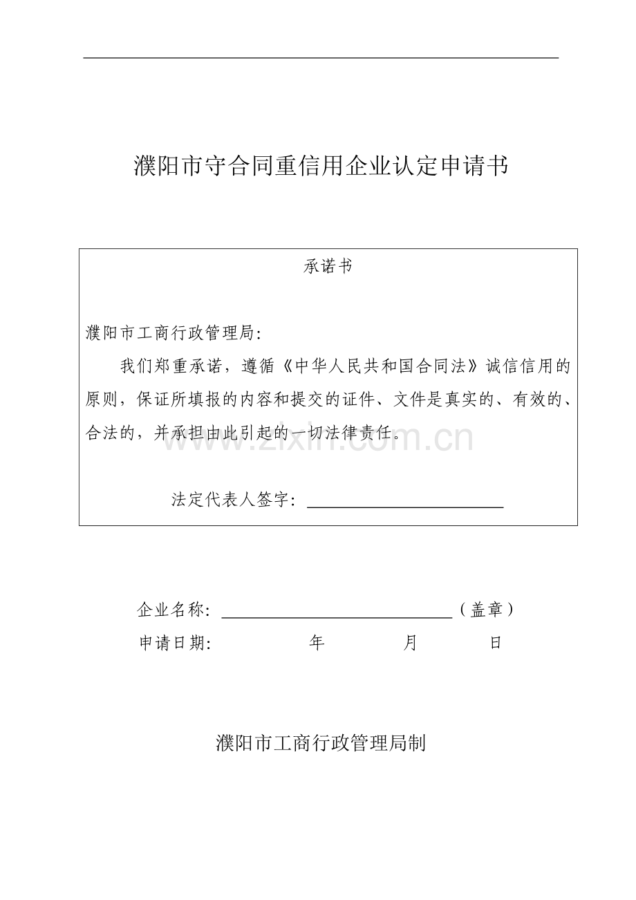 濮阳市守合同重信用企业认定申请书.doc_第1页