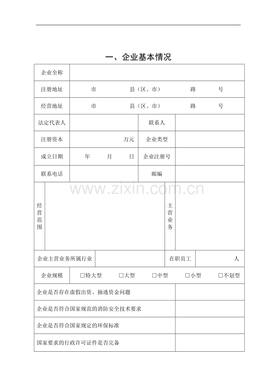 濮阳市守合同重信用企业认定申请书.doc_第3页