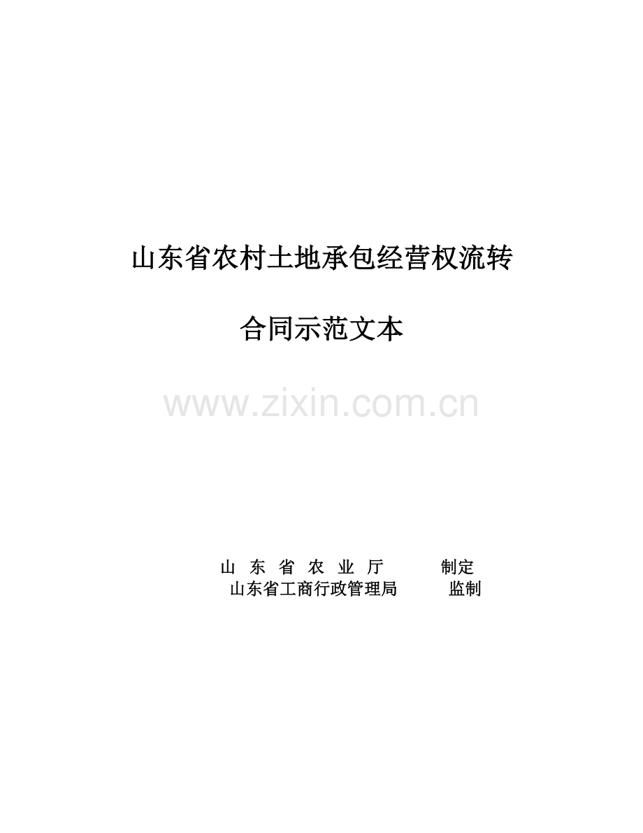 13、山东省农村土地承包经营权流转合同示范文本.doc_第1页