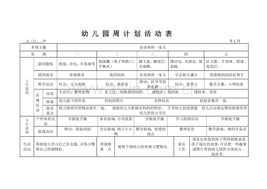 幼儿园周计划活动表(小班).doc_第2页