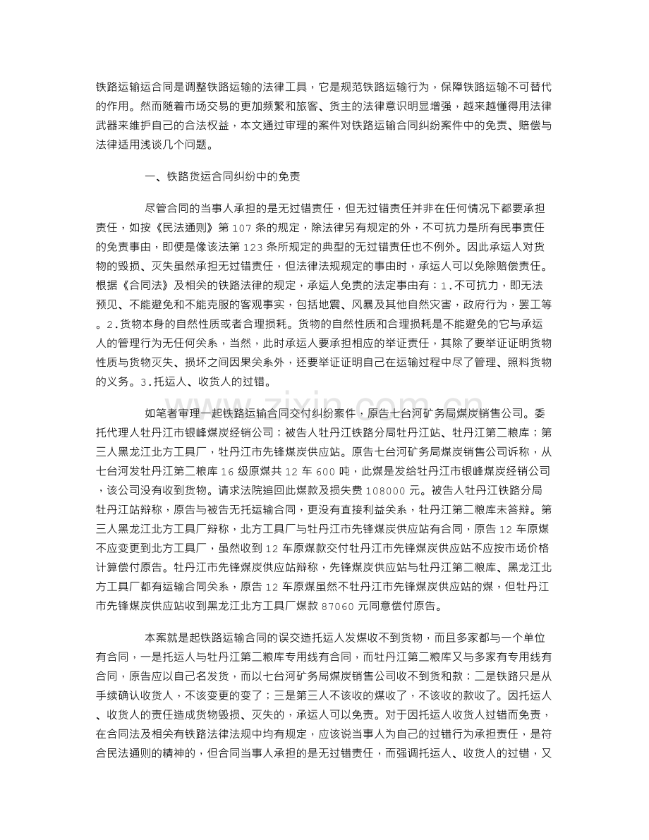 铁路运输合同纠纷案件中的免责赔偿与法律适用.doc_第1页