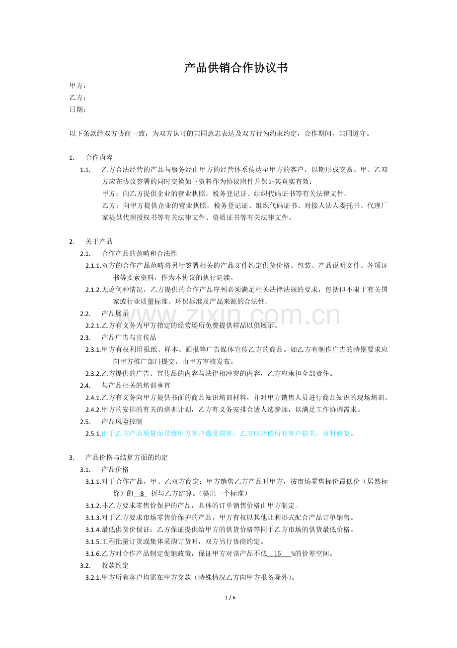 产品供销合作协议书.doc_第1页