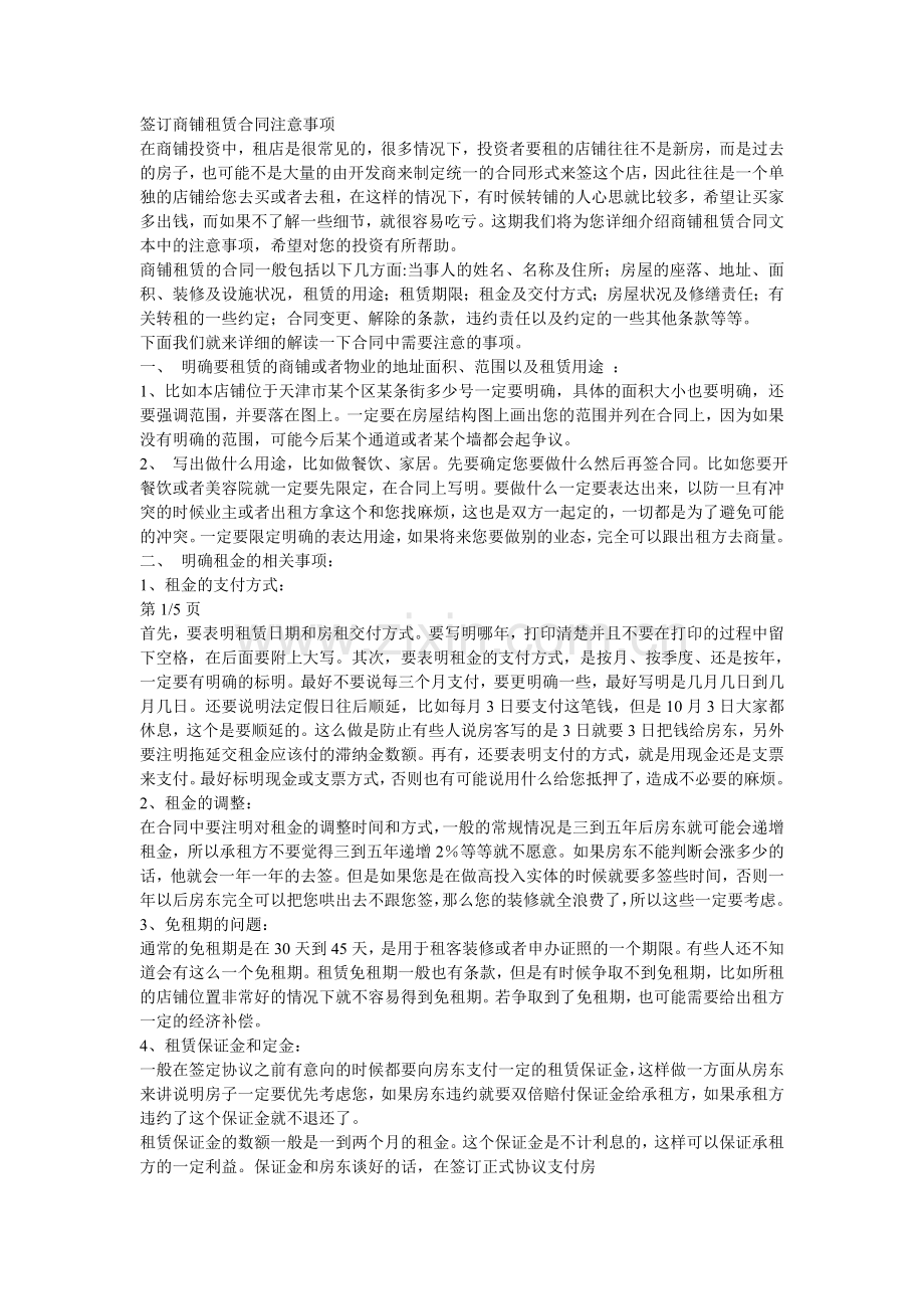 签订商铺租赁合同注意事项.doc_第1页