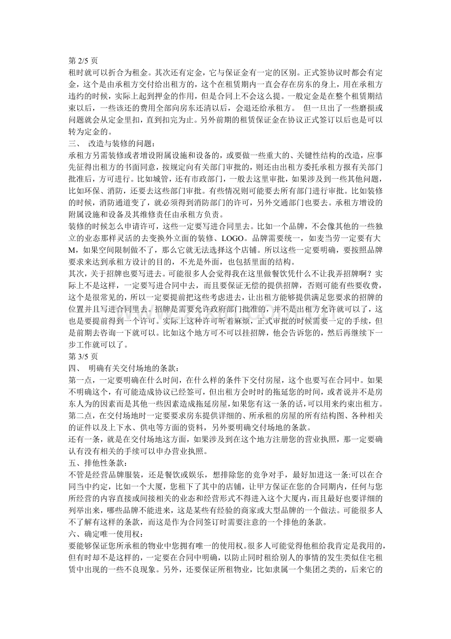 签订商铺租赁合同注意事项.doc_第2页