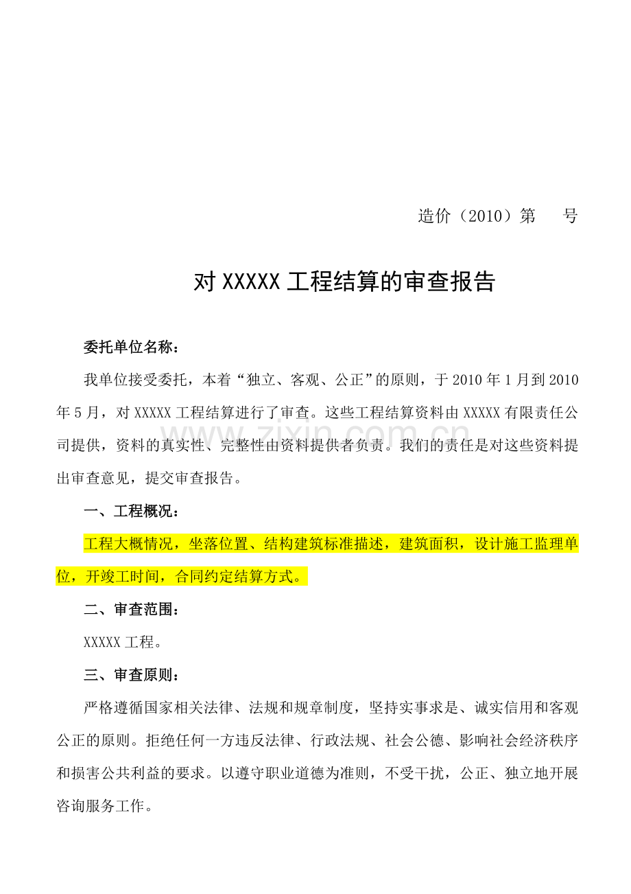 工程结算审计报告.doc_第1页