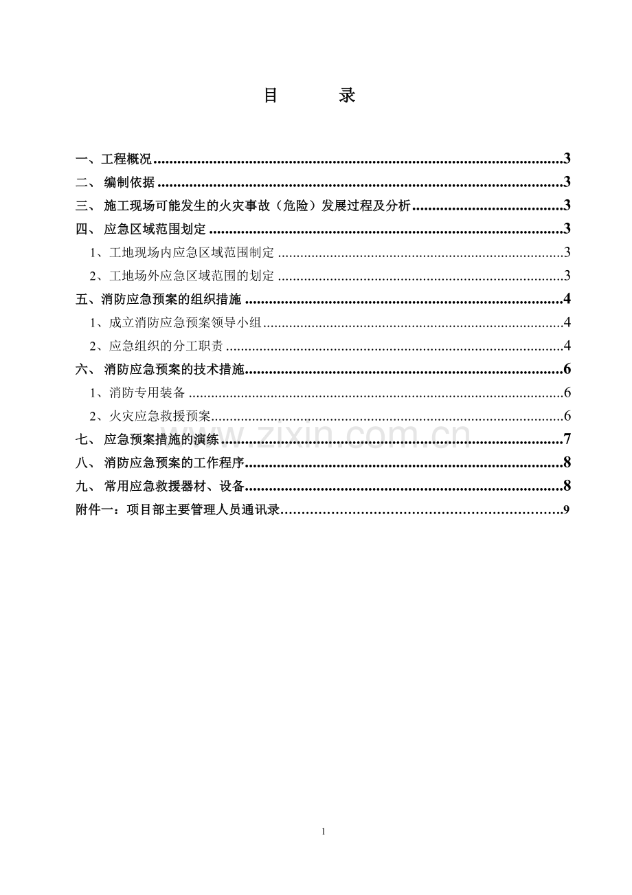 市政道路消防应急预案模版.doc_第1页