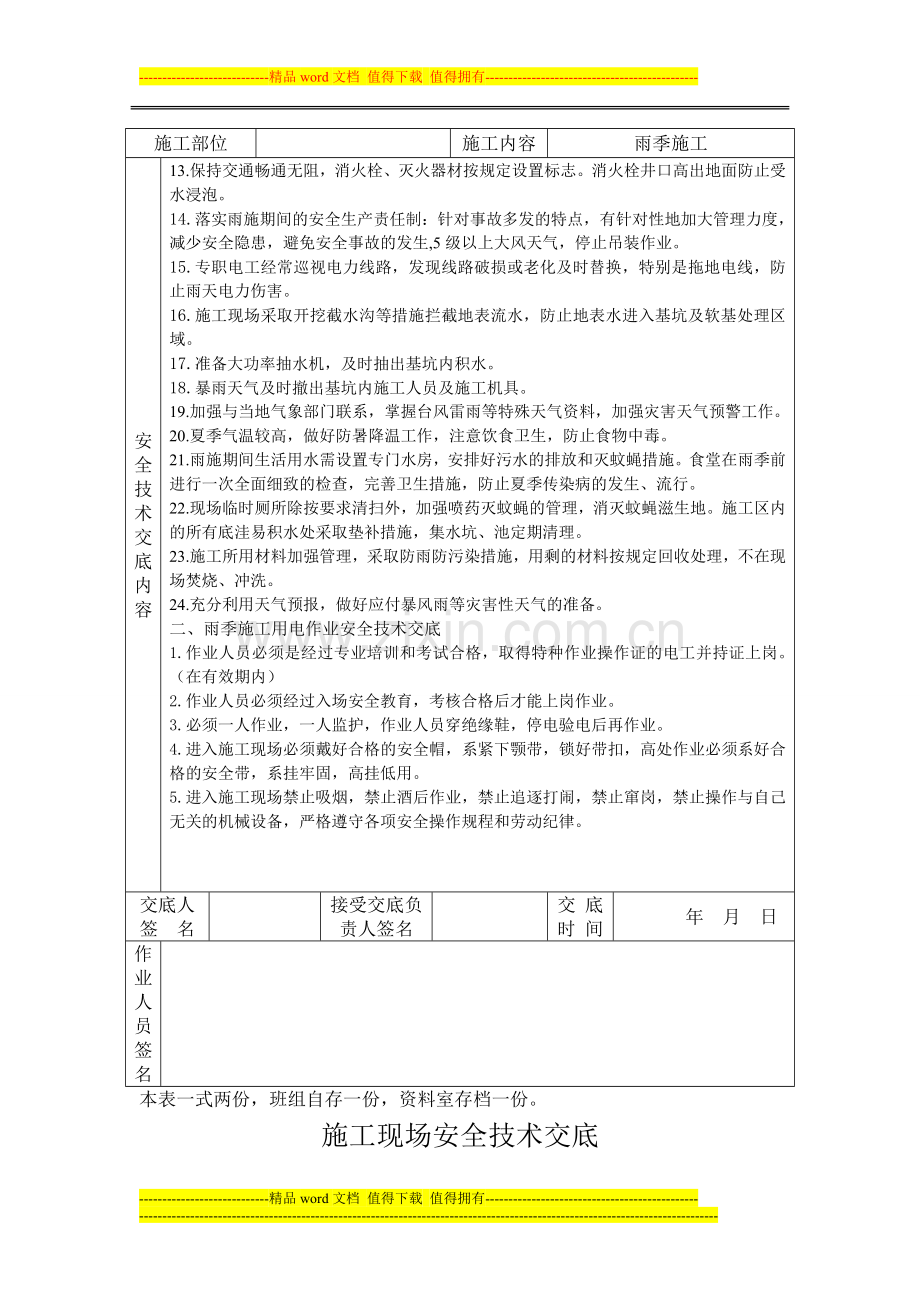 雨季施工安全技术交底.doc_第3页