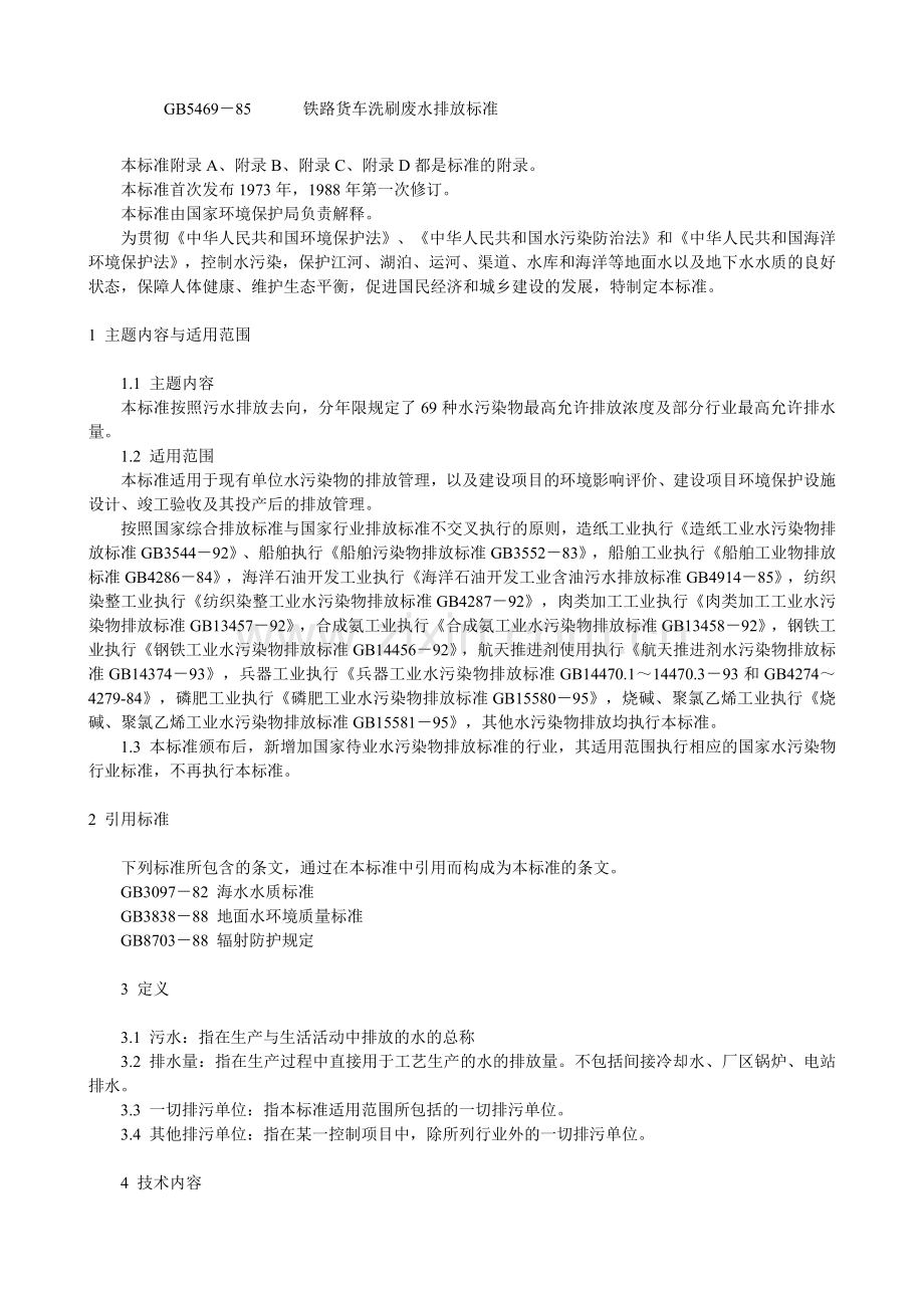 污水综合排放标准.doc_第2页