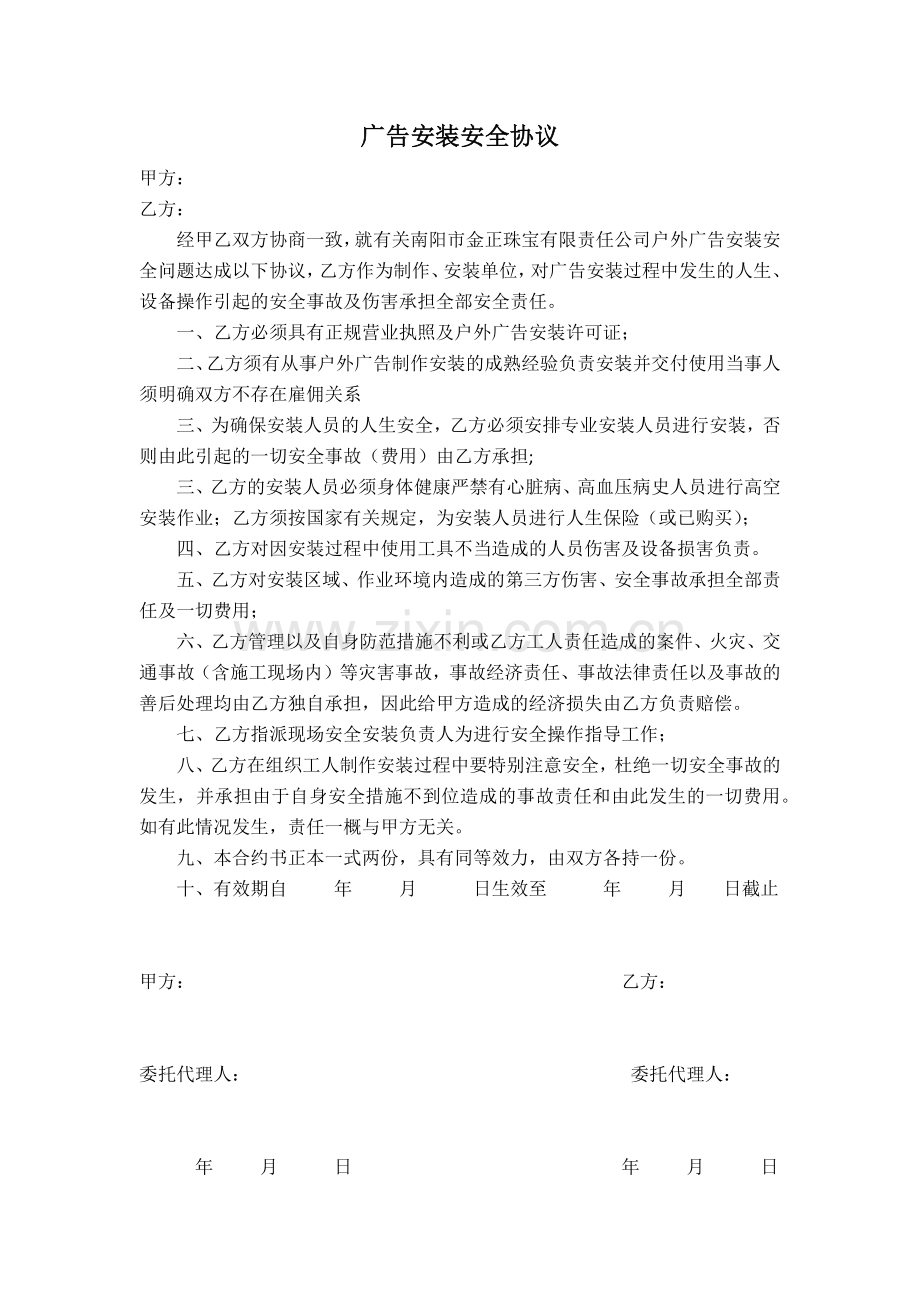 广告安装安全协议.docx_第1页