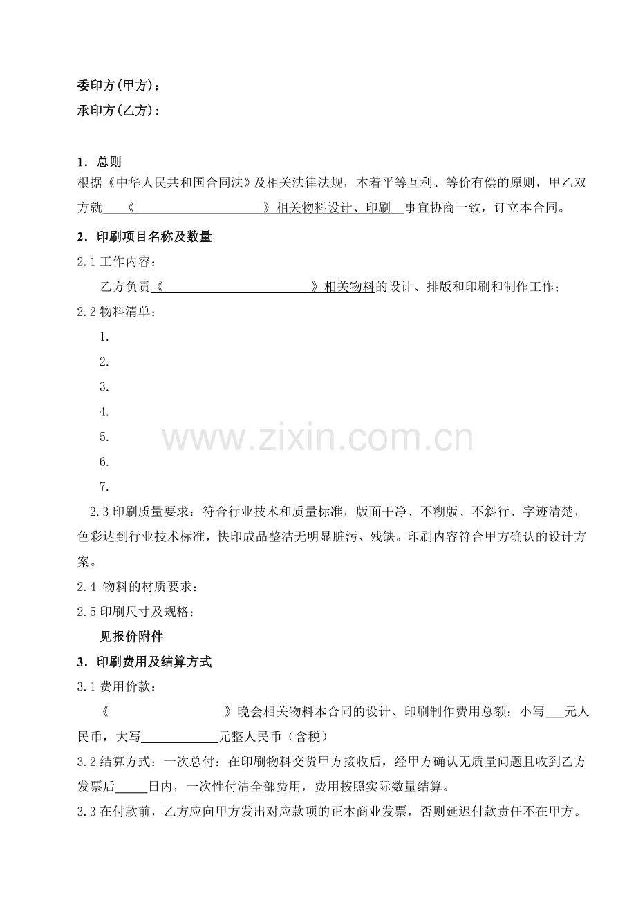 《XXXX》印刷合同(律师改).doc_第2页