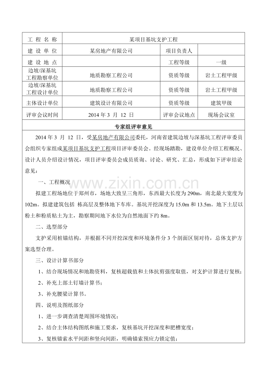 边坡与深基坑工程设计方案专家评审意见.doc_第3页