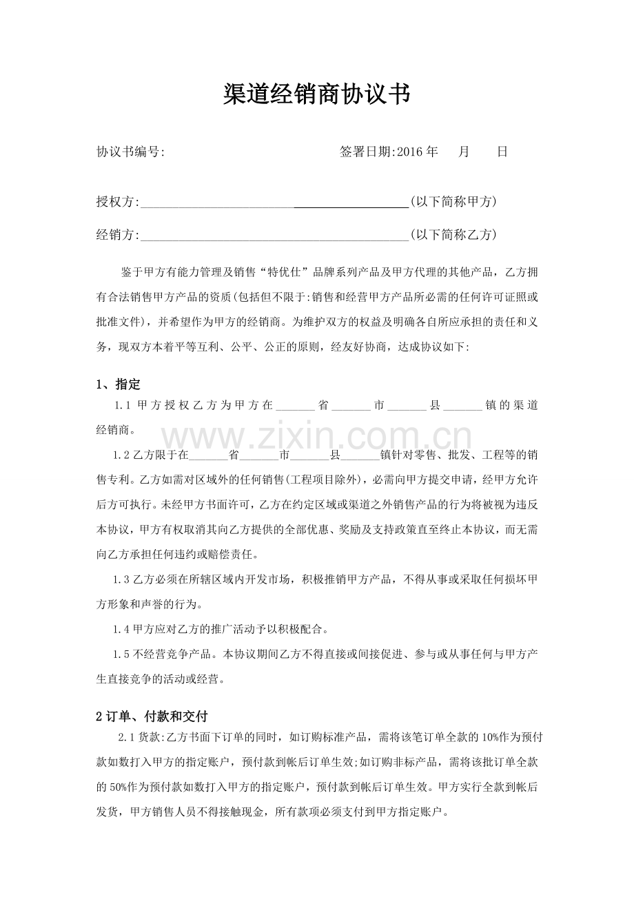 渠道经销商协议书.docx_第2页