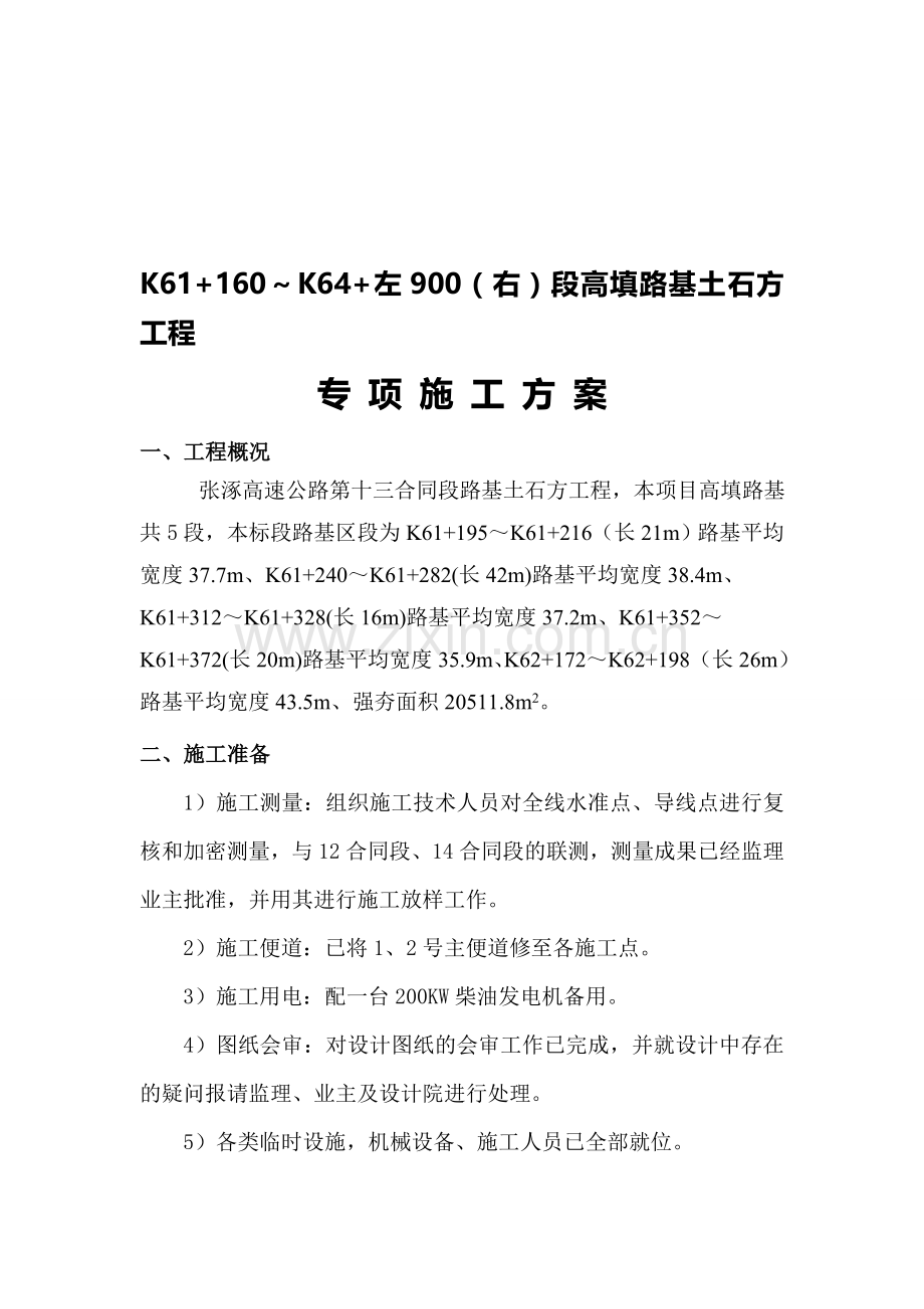 路基测试专项施工方案.doc_第1页