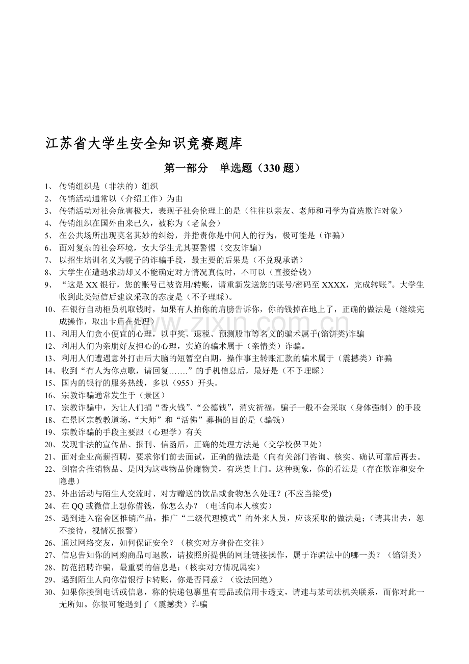 江苏大学生安全知识竞赛题库.doc_第1页