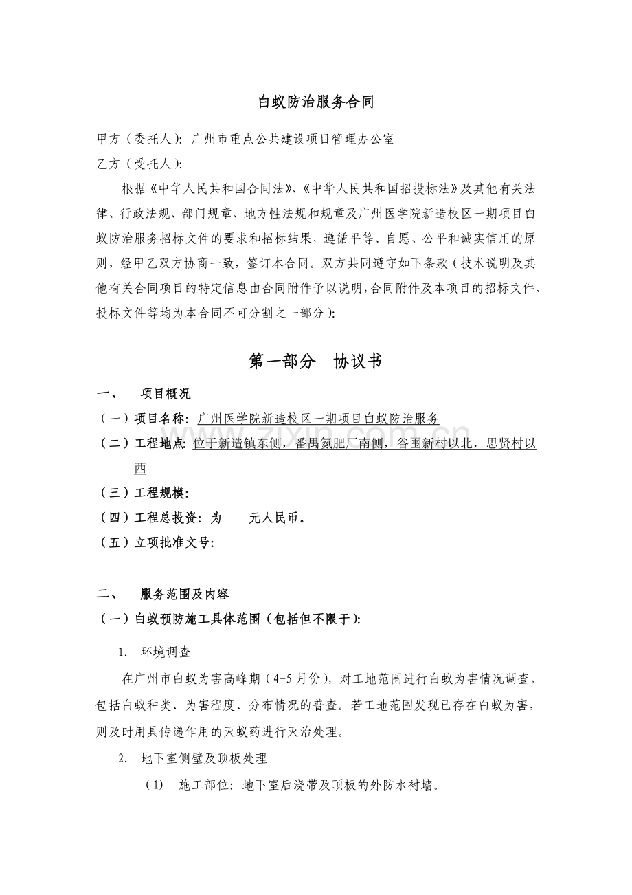 白蚁防治服务合同doc.doc_第1页