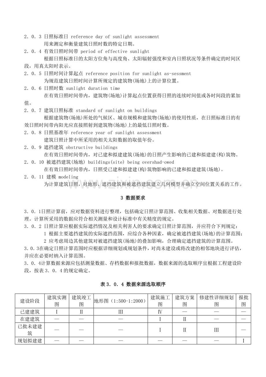 建筑日照计算参数标准GBT-50947-2014.doc_第3页