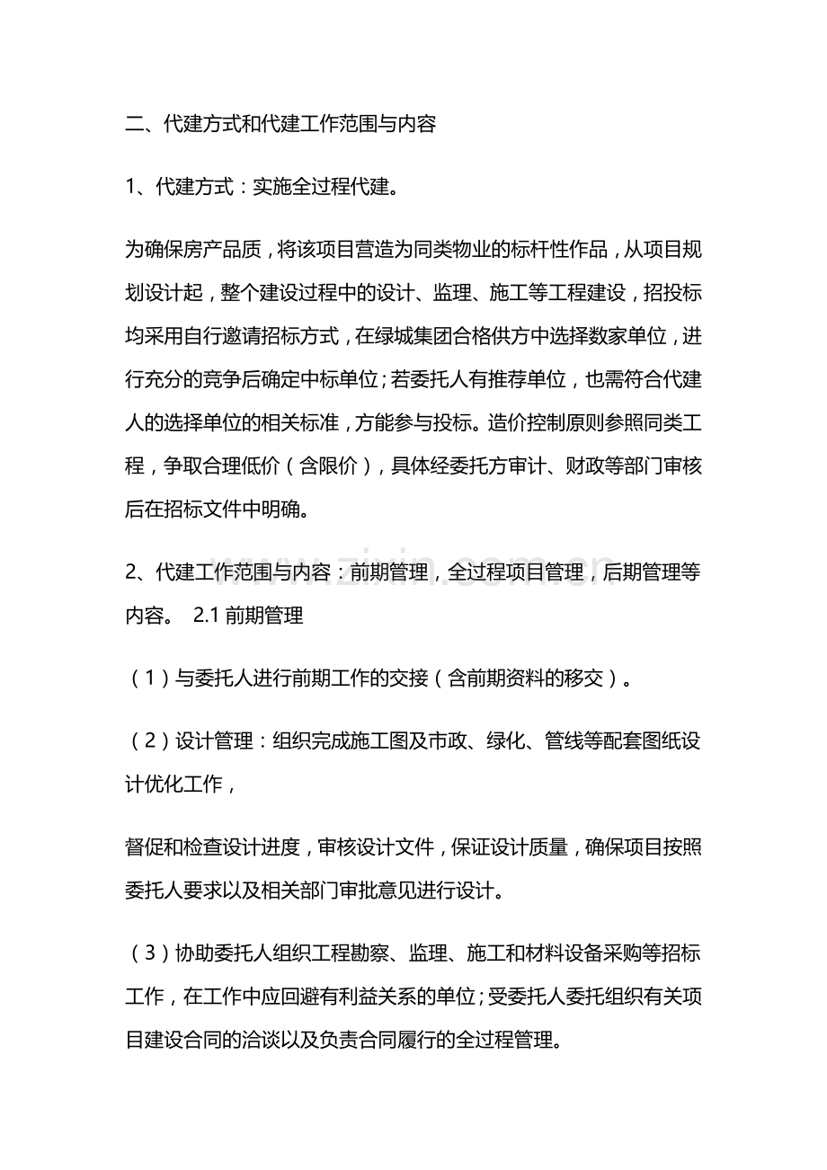 绿城项目委托代建合同书.docx_第2页