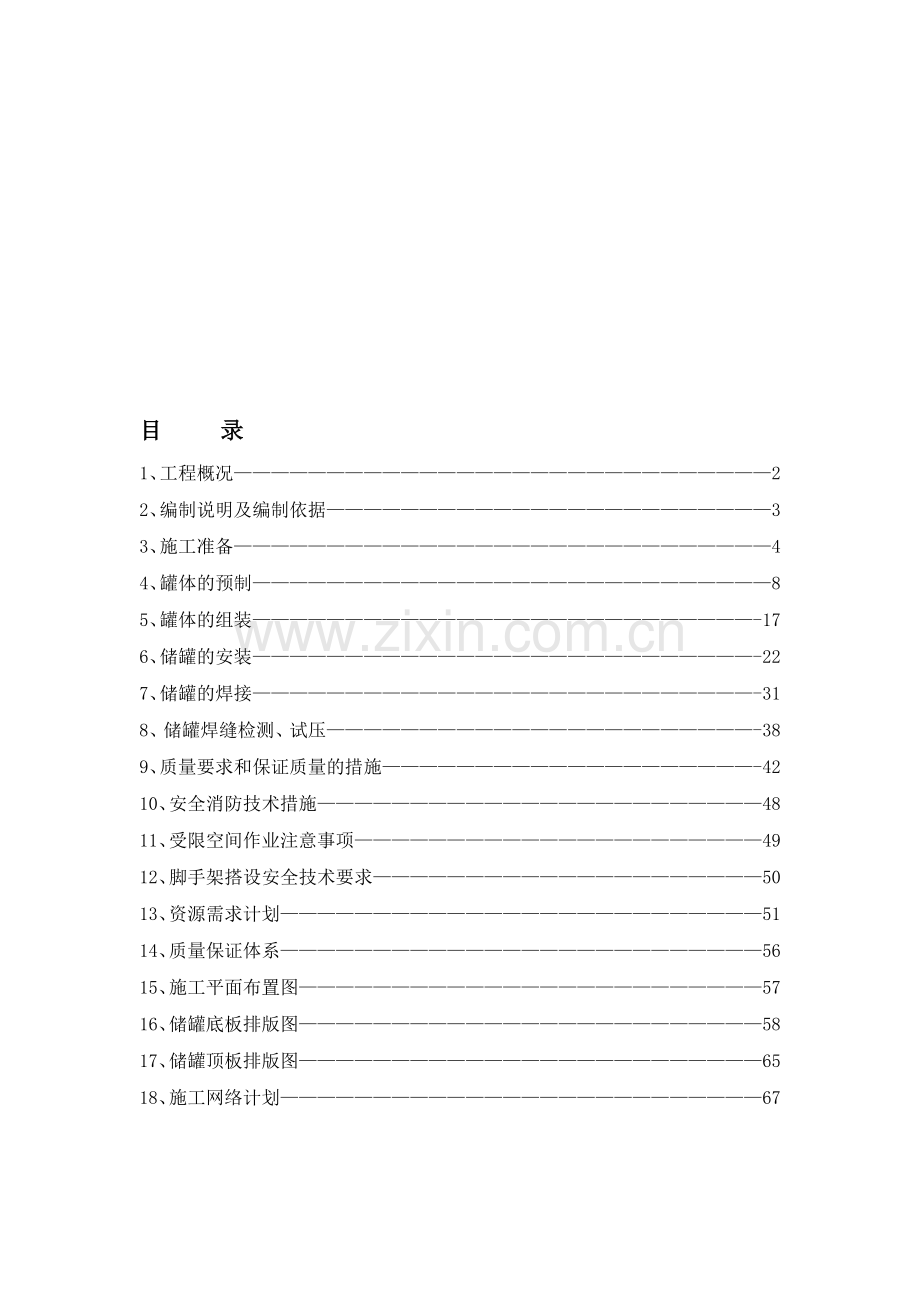 储罐制作安装施工方案.doc_第1页