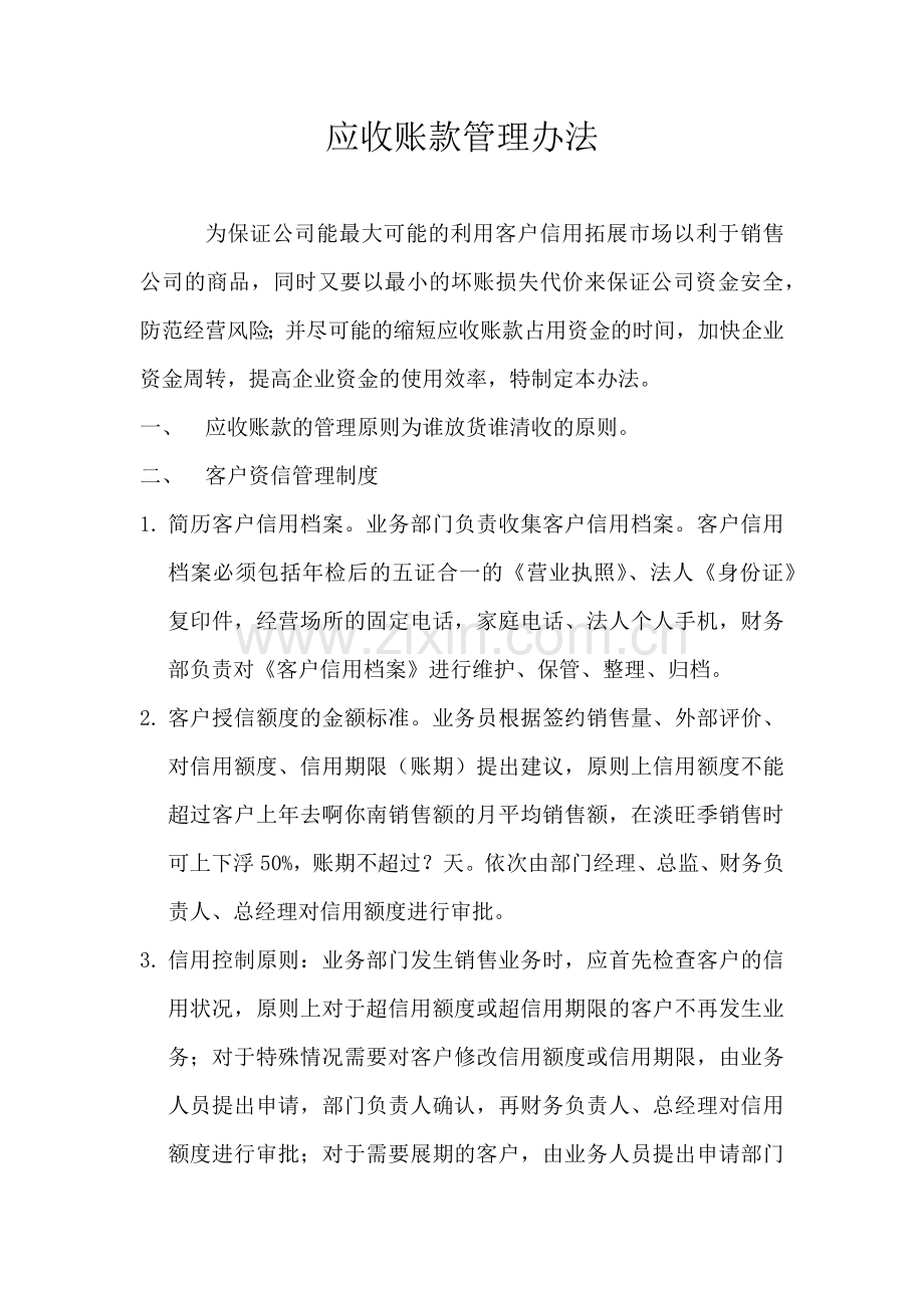 应收账款逾期管理办法.docx_第1页