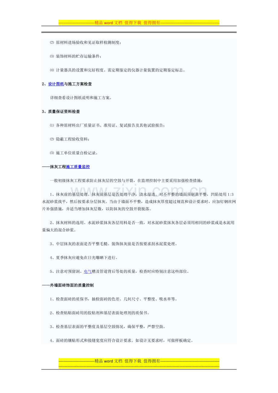 装修施工准备阶段质量控制.docx_第2页