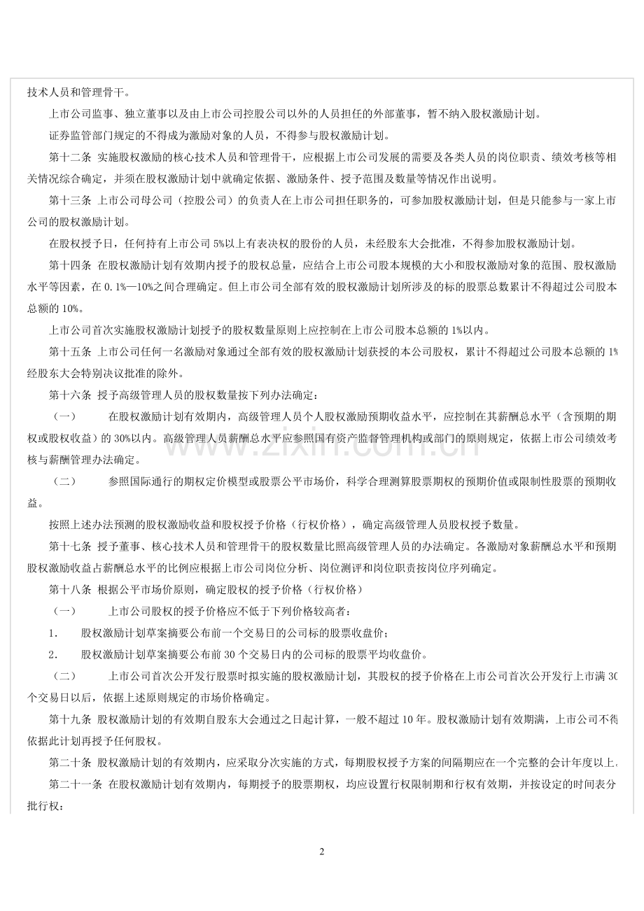 国有控股上市公司(境内)实施股权激励实行办法.doc_第2页