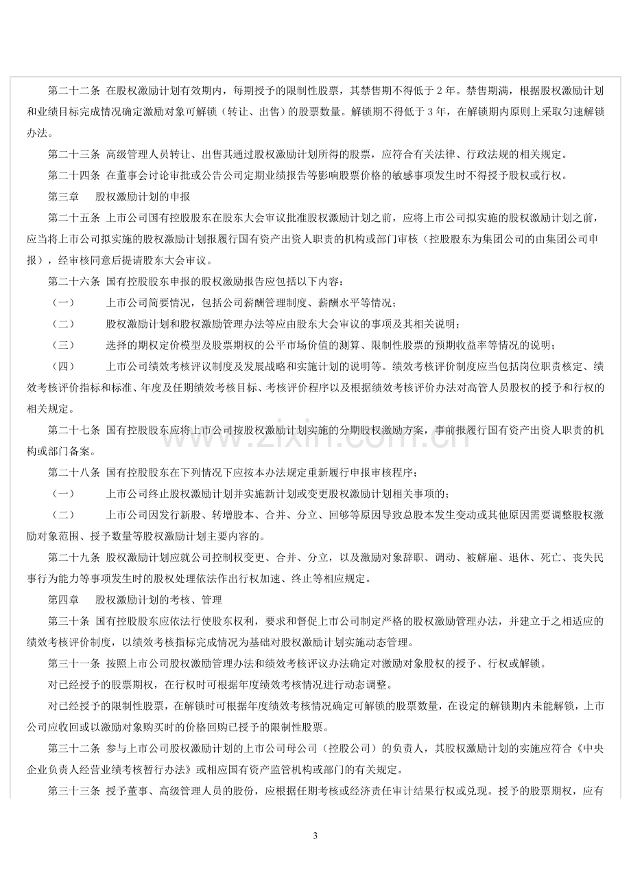 国有控股上市公司(境内)实施股权激励实行办法.doc_第3页