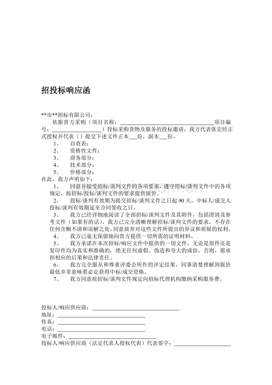 招投标响应函.doc_第1页