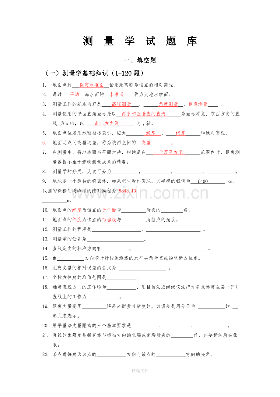 建筑工程测量试题库.doc_第1页