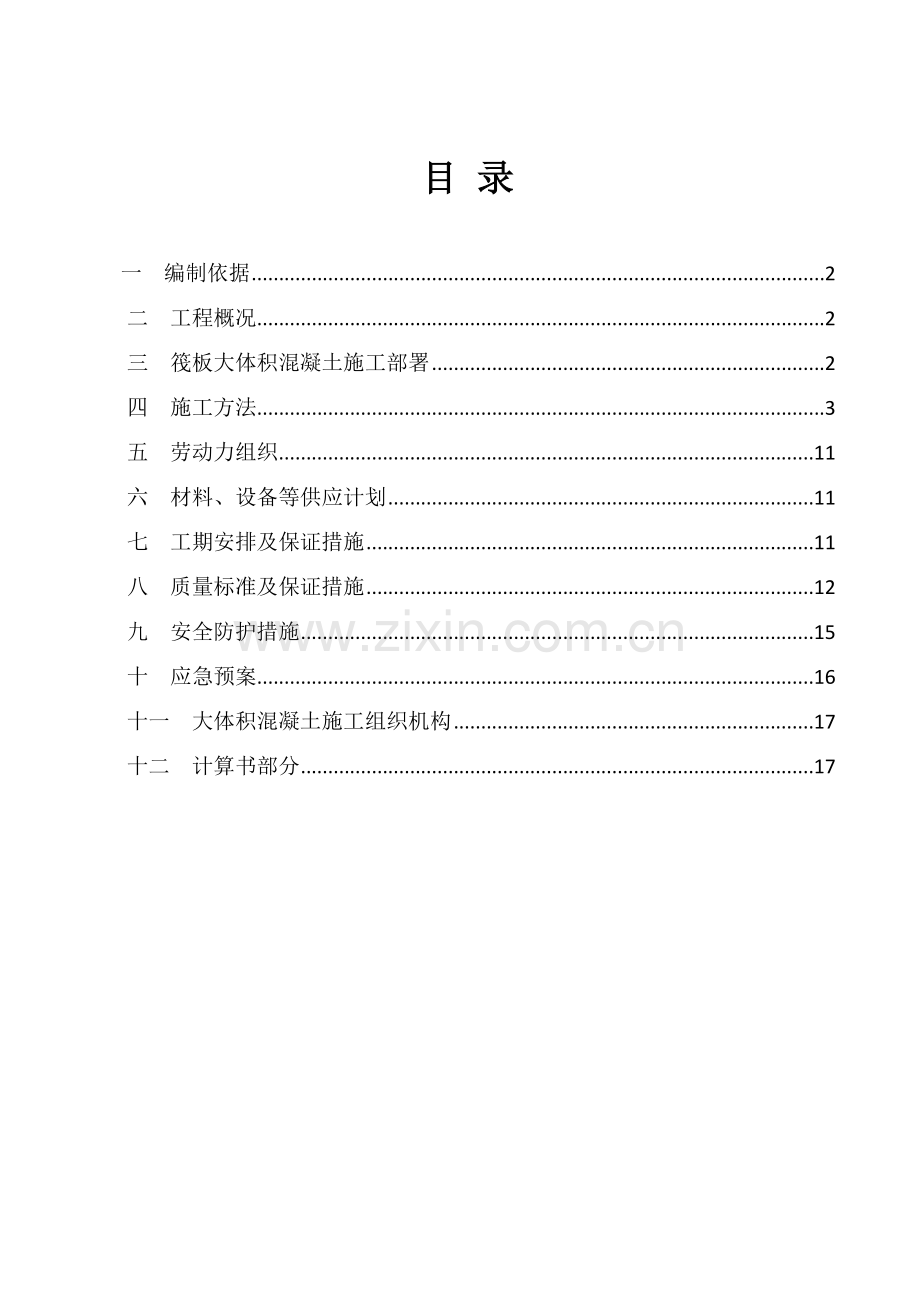 滨河-大体积混凝土施工方案.doc_第3页