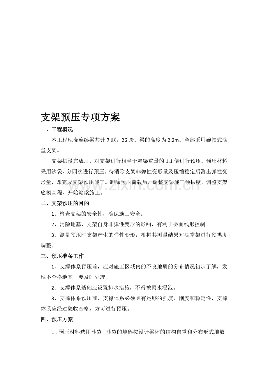 箱梁满堂脚手架支架预压专项方案.doc_第1页