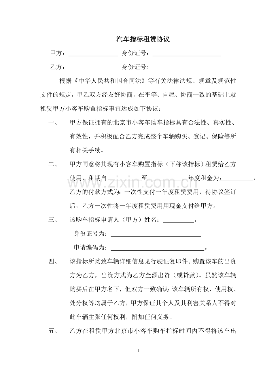 汽车指标租赁合同.doc_第1页