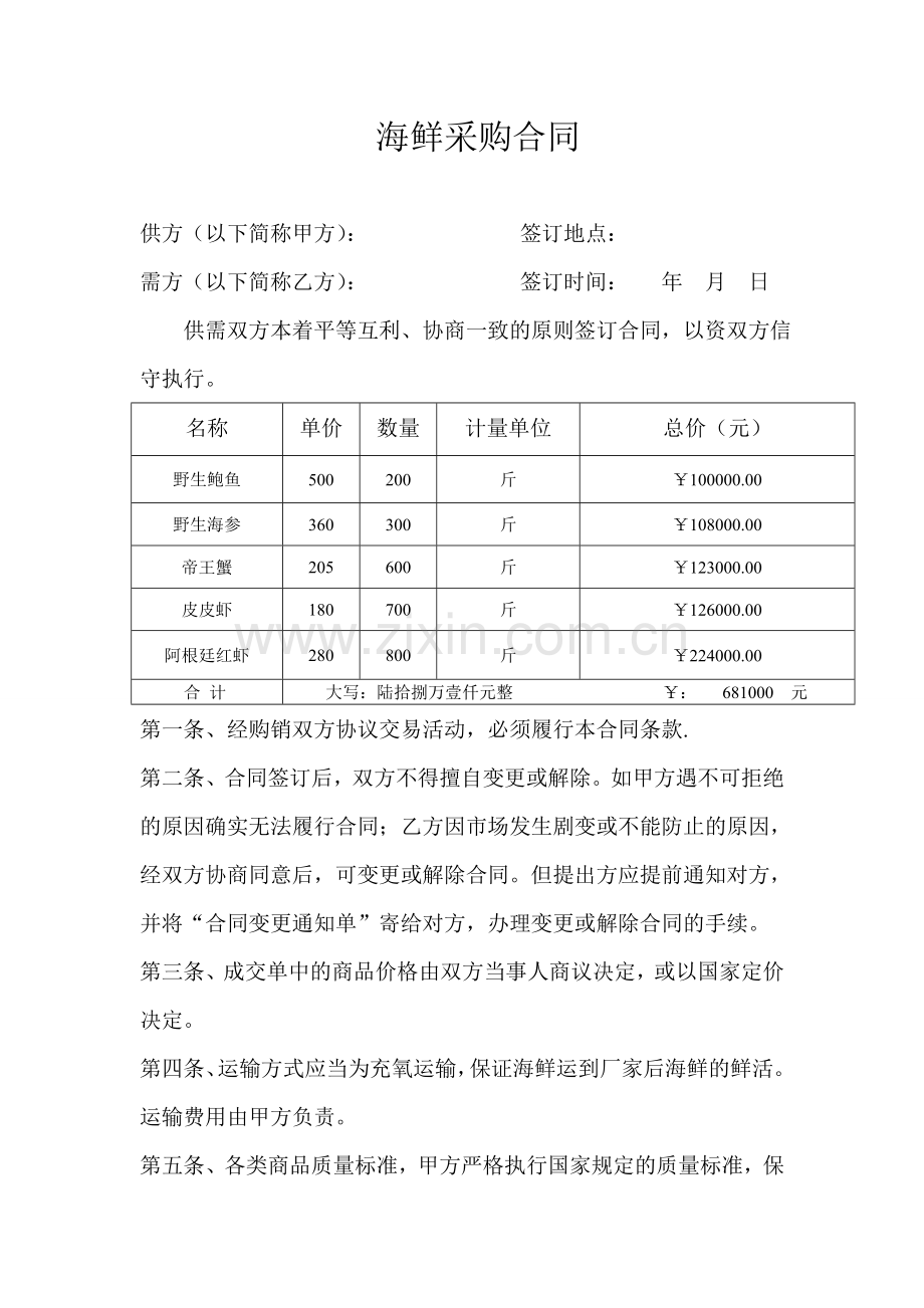 海鲜采购合同1.doc_第1页