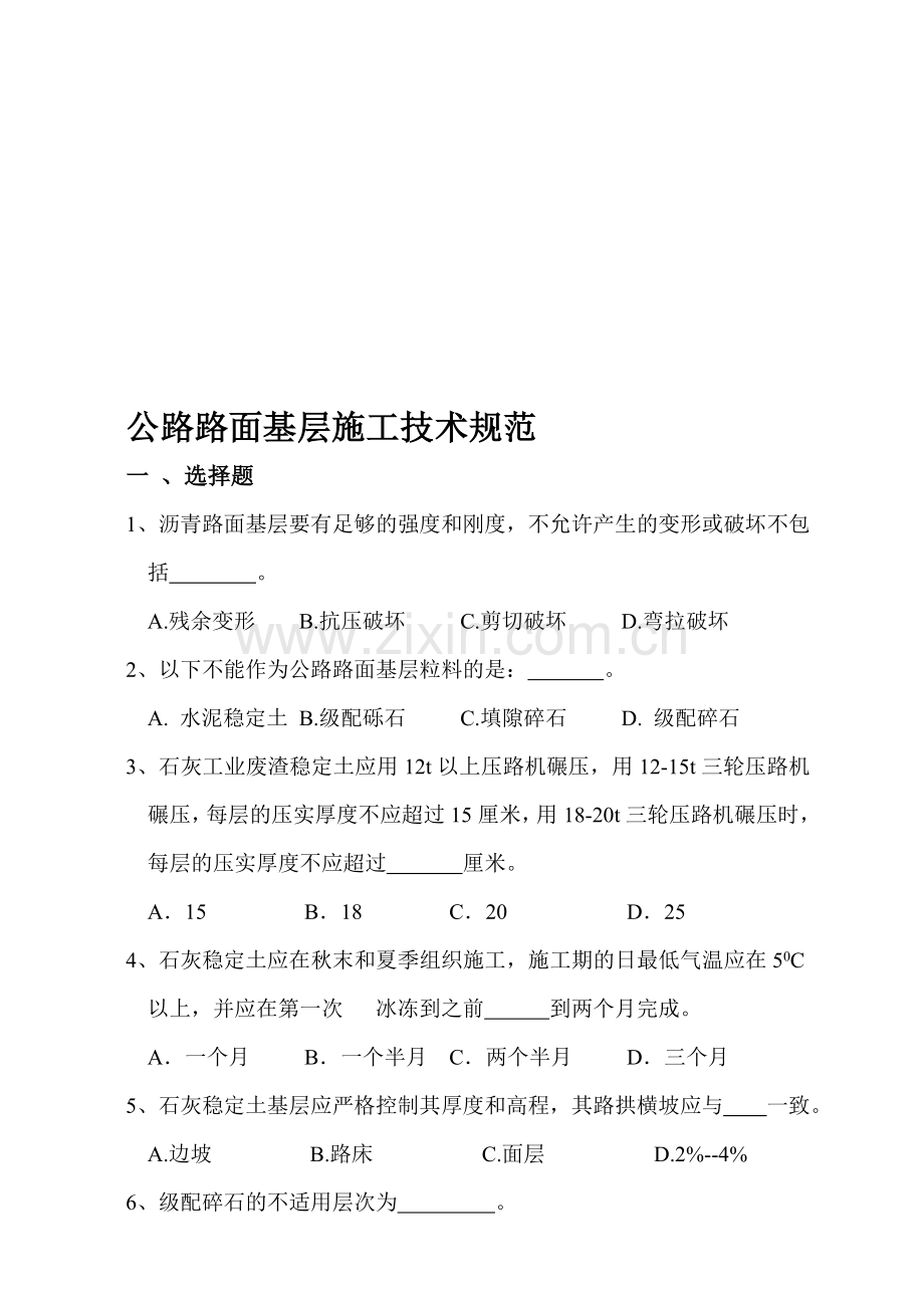 公路路面基层施工技术规范试题.doc_第1页