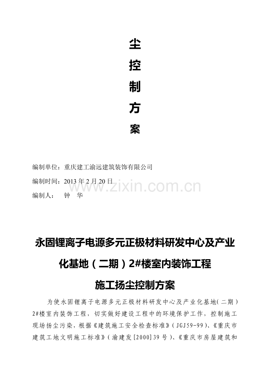 安装施工扬尘控制方案.doc_第2页