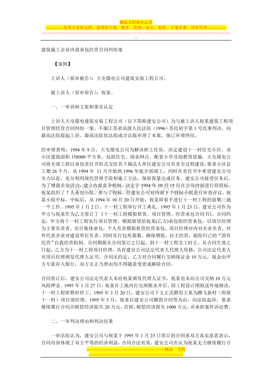 建筑施工企业内部承包经营合同纠纷案.doc_第1页