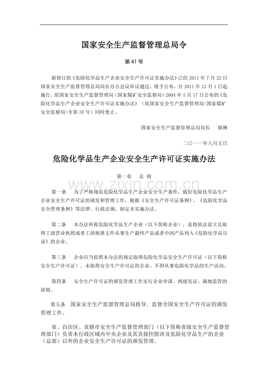 国家安全生产监督管理总局令第41号(2015年修订).docx_第1页