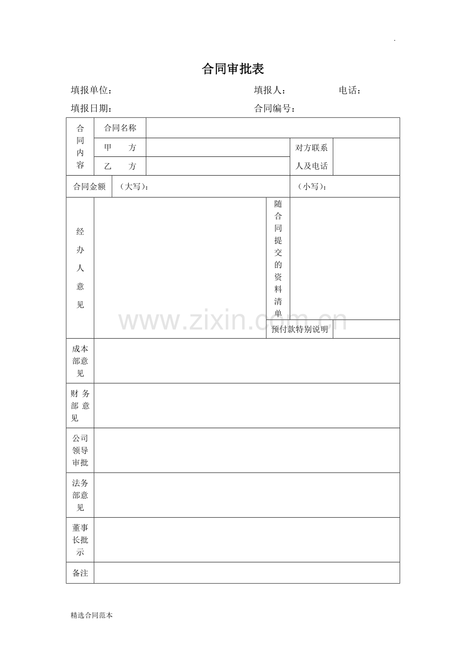 合同审批流程及表单.doc_第2页