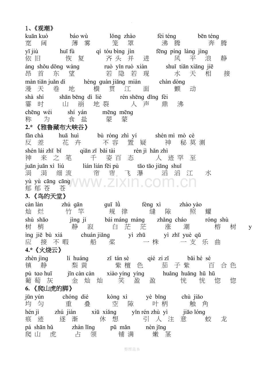 人教版语文四年级上册词语表.doc_第1页