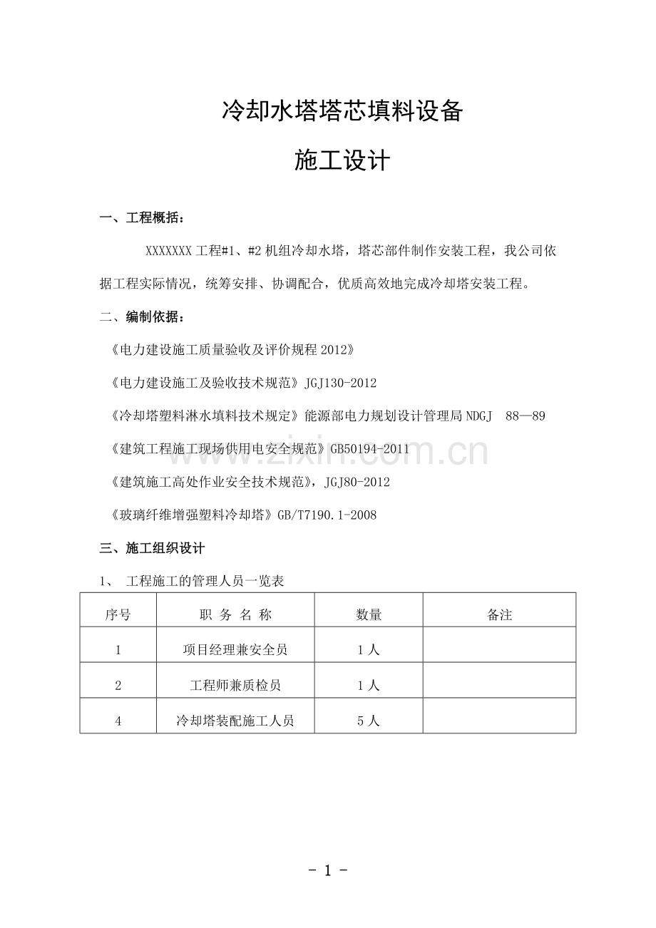 冷却塔安装施工方案.doc_第1页