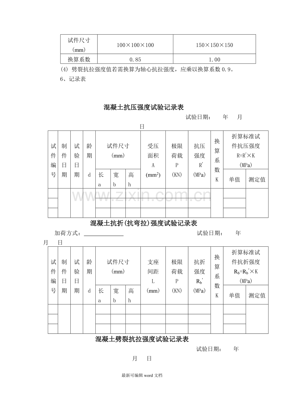 水泥混凝土抗压、抗折、劈裂抗拉强度试验.doc_第3页