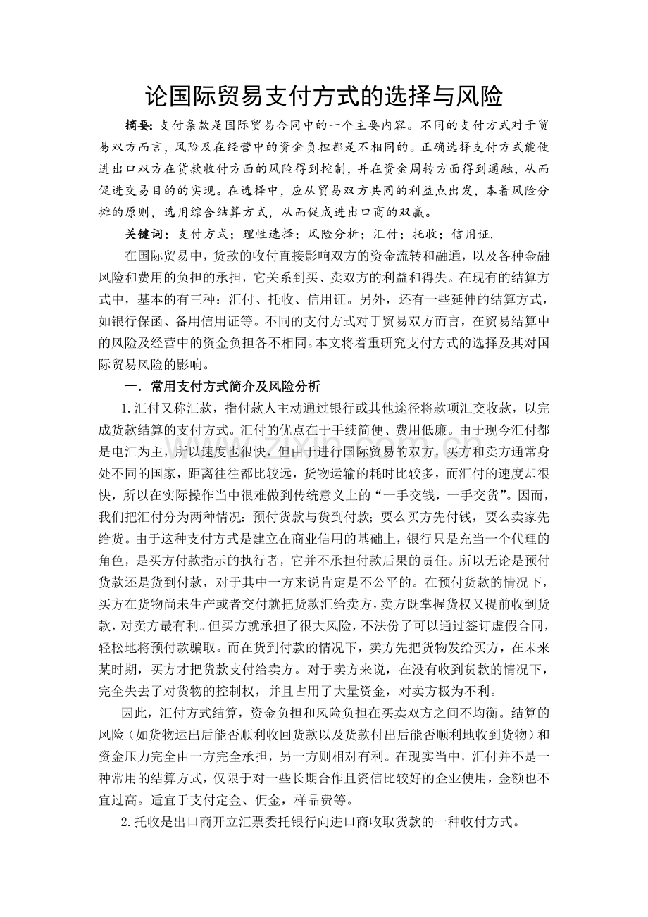 论国际贸易支付方式的选择与风险.doc_第1页