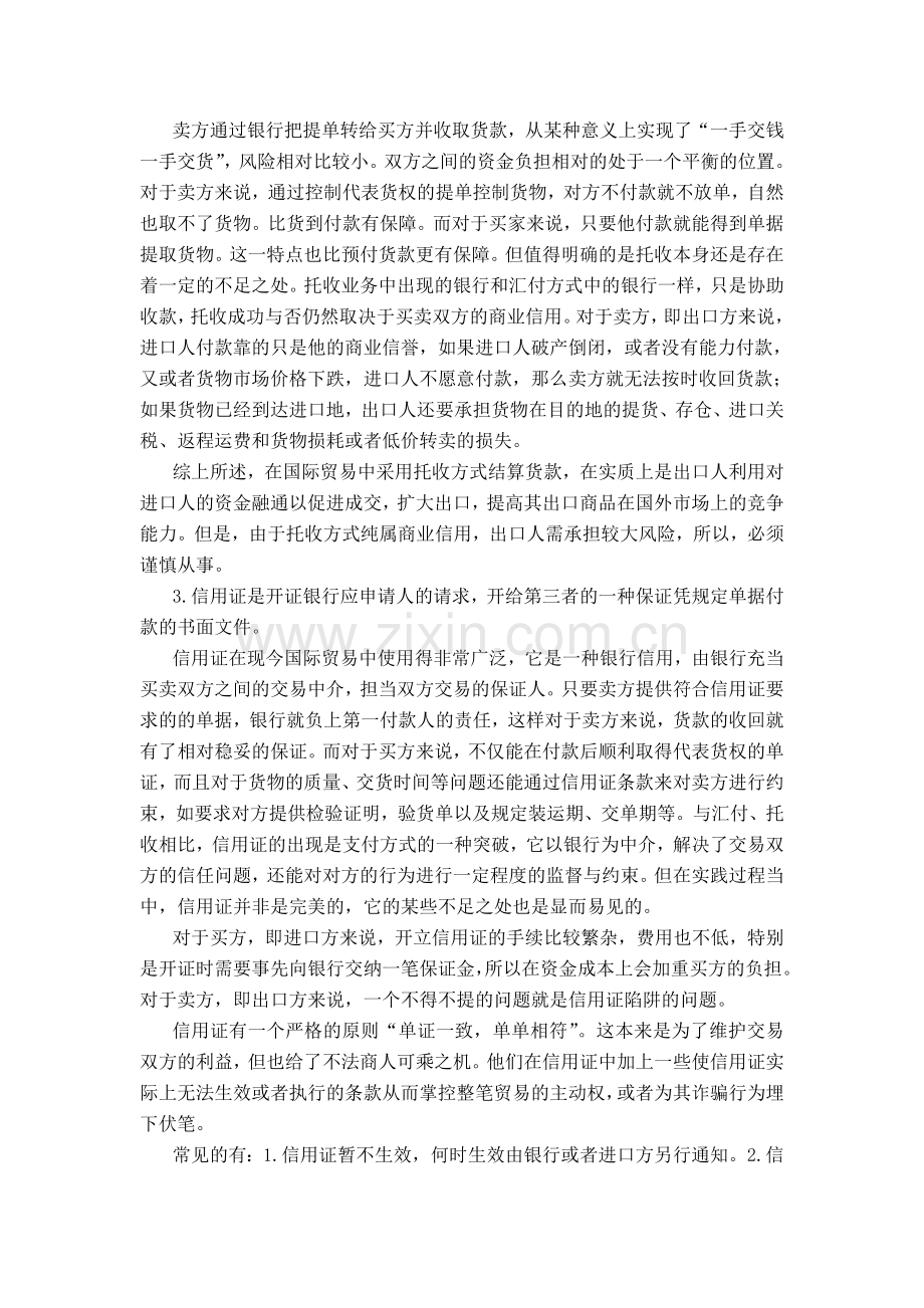 论国际贸易支付方式的选择与风险.doc_第2页