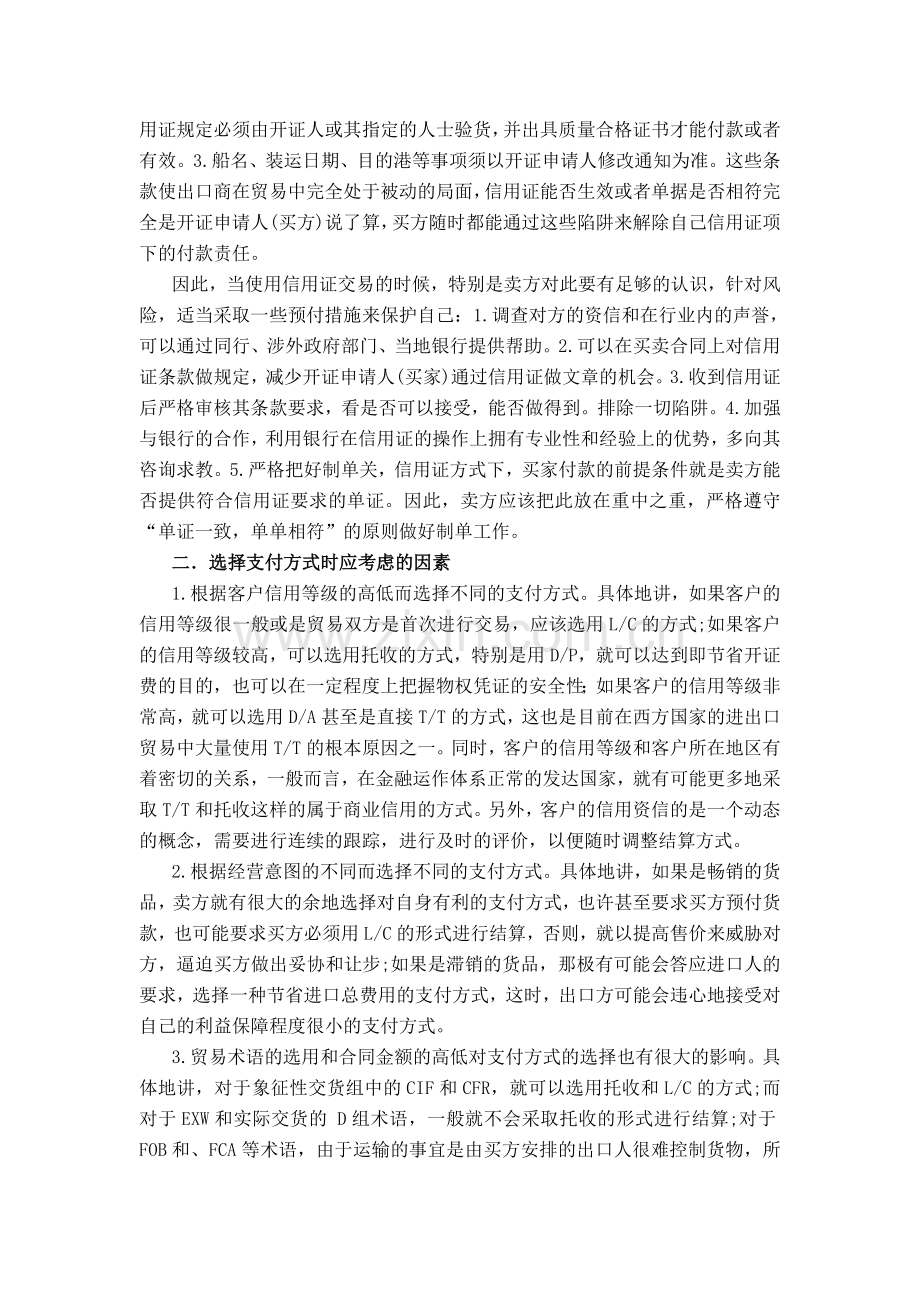 论国际贸易支付方式的选择与风险.doc_第3页