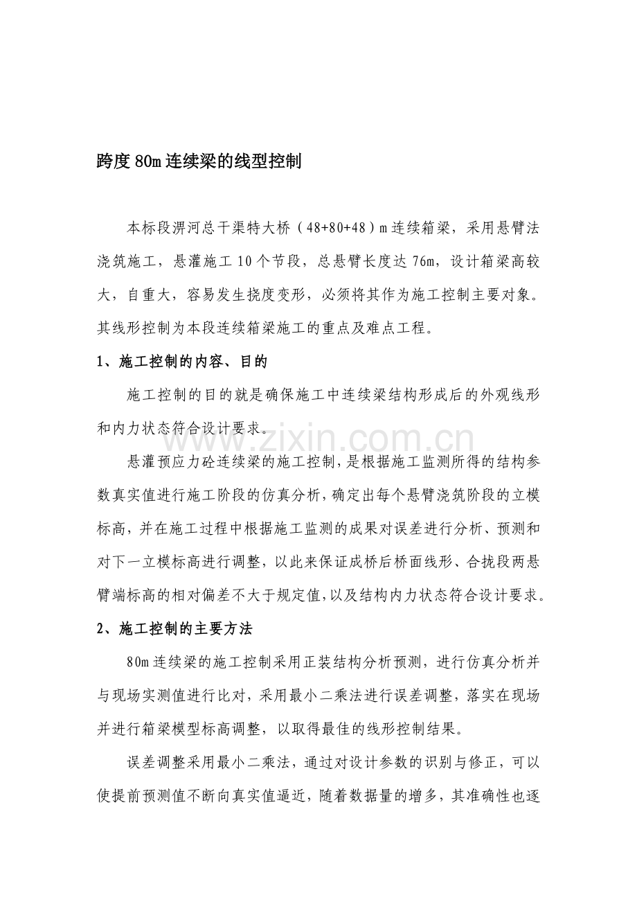 80m连续梁线型控制方案.doc_第1页