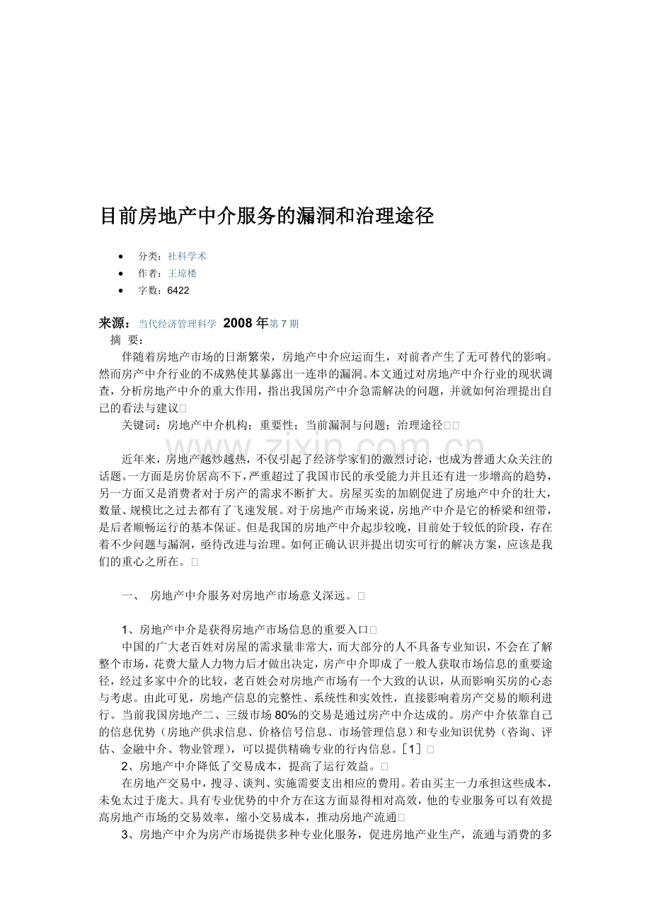 目前房地产中介服务的漏洞和治理途径.doc_第1页